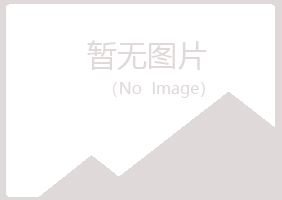 鸡西麻山如波冶炼有限公司